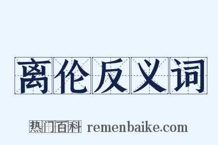 离伦反义词是什么意思的图片